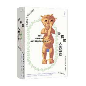 天真的人类学家 奈吉尔•巴利 著 社会科学