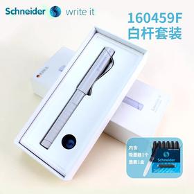 施耐德钢笔套装/F尖（图片仅供参考，请以实物为准，颜色随机）