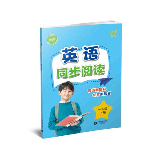 英语同步阅读（上海版）一年级上册【上海新教材配套教辅】 商品图0