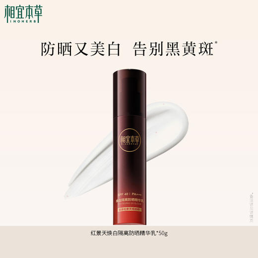 相宜本草红景天焕白隔离防晒精华乳*50g 美白防晒隔离 商品图0