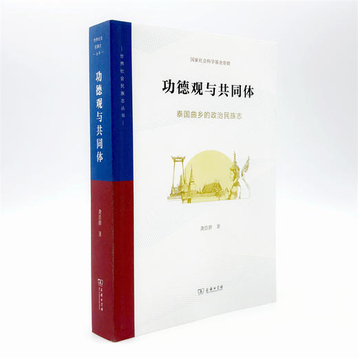 功德观与共同体：泰国曲乡的政治民族志(世界社会民族志丛书) 商品图5