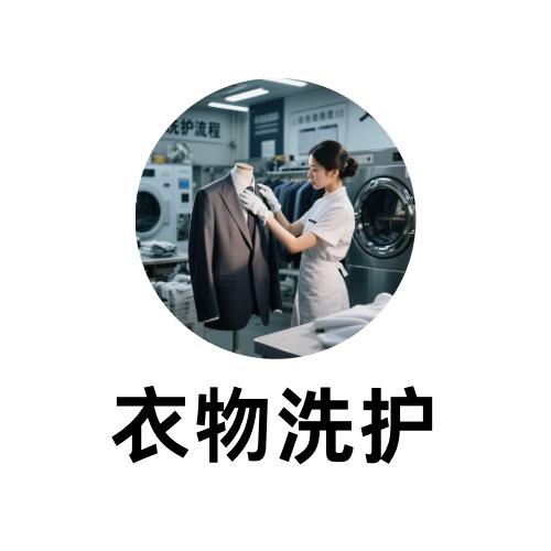衣物洗护咨询 商品图0