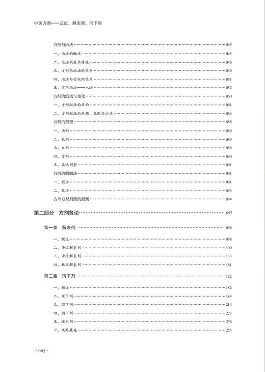 中医方剂——总论、解表剂、泻下剂 商品图4