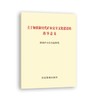 关于加强新时代矿山安全文化建设的指导意见 商品缩略图0