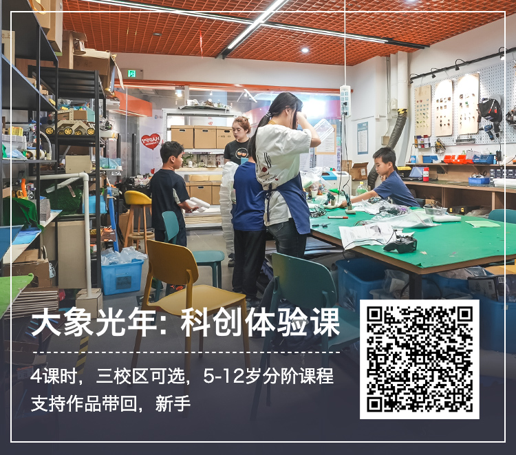 【2025大象光年】4课时科创课仅39.9，鼓楼/金山/ 台江三校区可选，作品还可带回家！