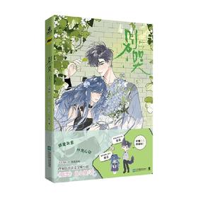 别哭5 曲小蛐 著 动漫