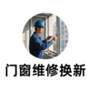 门窗维修换新咨询 商品缩略图0