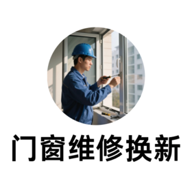 门窗维修换新咨询