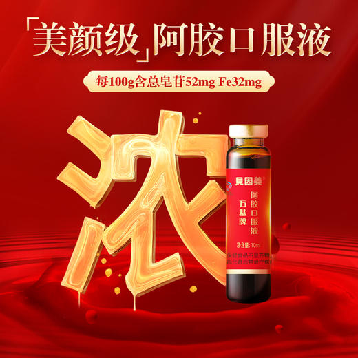 贝因美阿胶小浓瓶万基牌阿胶口服液营养品10ml10瓶 商品图2