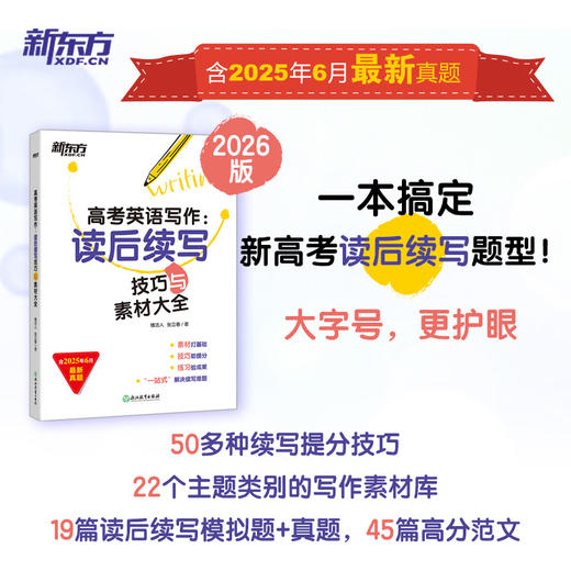 (26)高考英语写作：读后续写技巧与素材大全 商品图0