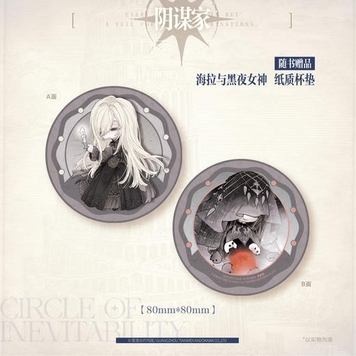 爱潜水的乌贼：宿命之环.6, 阴谋家.中（随书附赠：安东尼·宝剑四 人物卡，电报群夜聊 DIY场景立牌，火刑 黑白明信片，海拉与黑夜女神 纸质杯垫，黑夜眷者 纪念藏书票） 爱潜水的乌贼诡秘之主第2部 商品图5