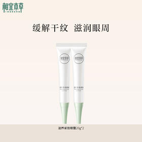 相宜本草滋养紧致眼霜*20g 眼周保湿缓解粗糙