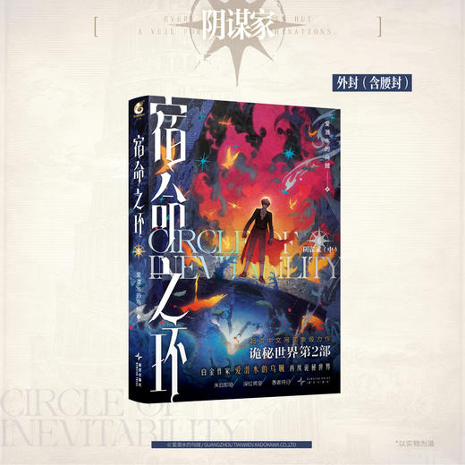 爱潜水的乌贼：宿命之环.6, 阴谋家.中（随书附赠：安东尼·宝剑四 人物卡，电报群夜聊 DIY场景立牌，火刑 黑白明信片，海拉与黑夜女神 纸质杯垫，黑夜眷者 纪念藏书票） 爱潜水的乌贼诡秘之主第2部 商品图11