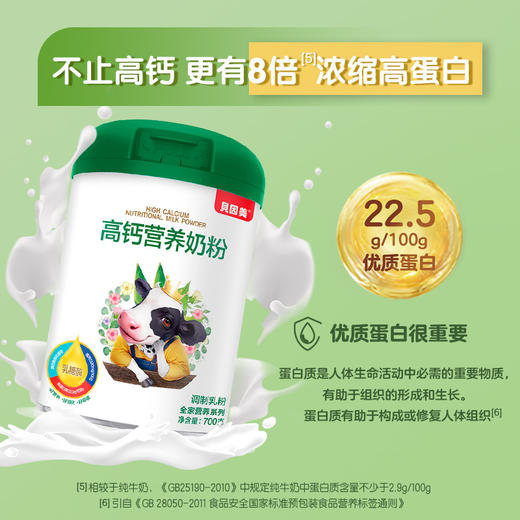 贝因美乳糖酶高钙成人全家营养奶粉营养冲饮700g 商品图4