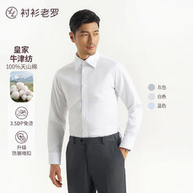 【总裁系列】新疆天山棉皇家牛津纺DP免烫长袖衬衫250Y0F646L[门店专款]