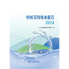 中国节约用水报告2024 商品缩略图0