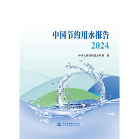 中国节约用水报告2024