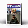 周末画报 商业财经时尚生活周刊2025年7月1388期 商品缩略图0