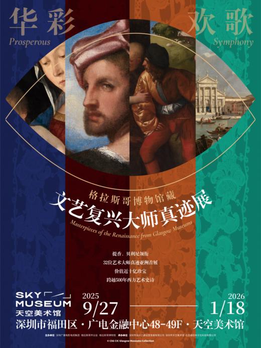 「华彩欢歌」格拉斯哥博物馆藏文艺复兴大师真迹展 商品图0