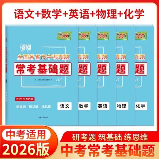 天利38套2026新中考常考基础题全国各省市历年中考真题卷模拟试卷 商品图1