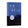 我愿埋首人间 张二棍的诗 张二棍 著 诗歌词曲 商品缩略图0