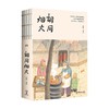 胡同烟火 厚闲 著 鉴赏收藏 商品缩略图4