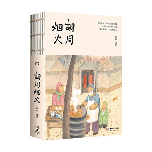 胡同烟火 厚闲 著 鉴赏收藏 商品图4