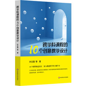 跨学科课程的10个创意教学设计 叶王蓓 立足新课程标准 中小学案例