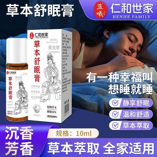 【草本舒眠膏，享受好睡眠！】草本睡眠香膏 植物萃取草本香薰 缓解疲劳 固体安神家用助睡眠 舒眠膏-QA 商品图0