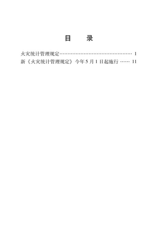 火灾统计管理规定 商品图1