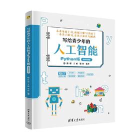 写给青少年的人工智能 陈璟 编著 计算机与互联网