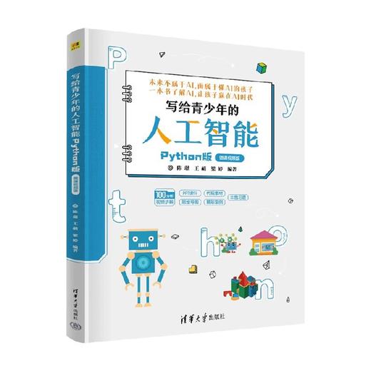 写给青少年的人工智能 陈璟 编著 计算机与互联网 商品图0