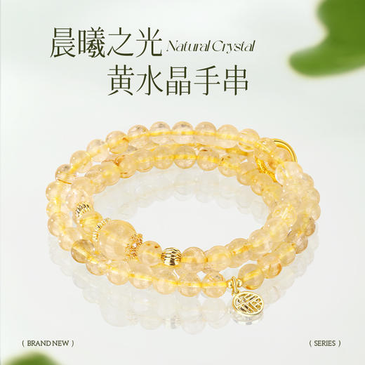 金六福吉祥晨曦之光黄水晶手串JLFJSC0337★ 商品图2