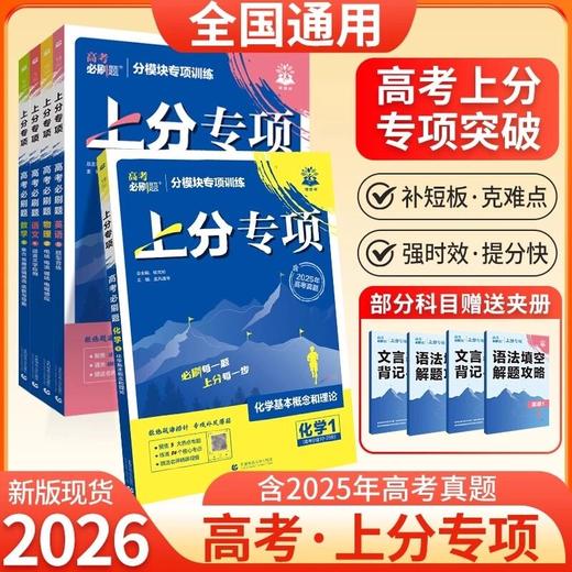 高考必刷题2026上分专项专题突破分题型强化高三高考一轮复习 商品图0