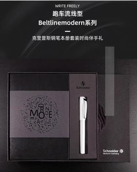 施耐德克里普钢笔礼盒套装/黑色