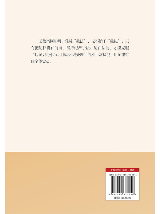 严守纪律规矩 筑牢底线意识（HJSD） 商品图1