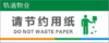 【TS】25-10cm请节约用纸 亚克力+背面贴双面胶（厕所隔间里） 商品缩略图0