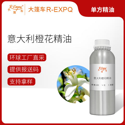 意大利橙花精油 意大利精油原料批发芳疗护理香氛调香香薰 大篷车 商品图0