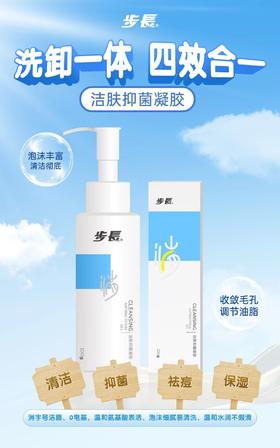 步长洁面抑菌凝胶（洁面）