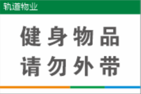 【TS】20-30cm健身物品禁止外带 亚克力+背面贴双面胶（28楼职工活动中心）