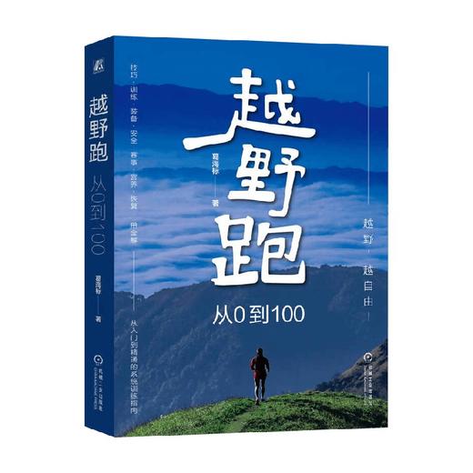 越野跑 从0到100 葛海标 著 运动 商品图0