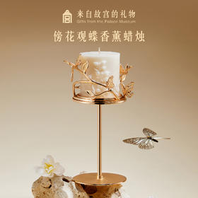 【故宫香氛】傍花观蝶香薰蜡烛烛台礼盒博物馆文创新婚生日礼物