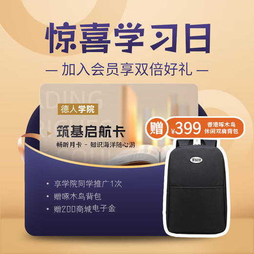 【德人学院 】畅读月卡/年卡 多项权益同享 海量优质课程音频 专业知识讲座 行业前沿分享  学习方法指导 商品图0