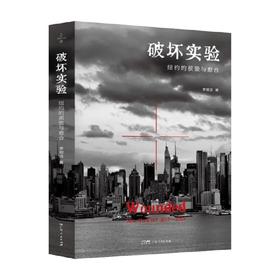破坏实验 李明洁 著 社会科学