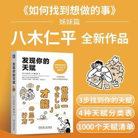 发现你的天赋 八木仁平 著 励志与成功