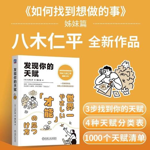 发现你的天赋 八木仁平 著 励志与成功 商品图0