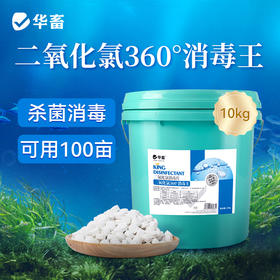 华畜二氧化氯360消毒王水产养殖鱼塘消毒杀菌鱼虾池塘水库消毒剂