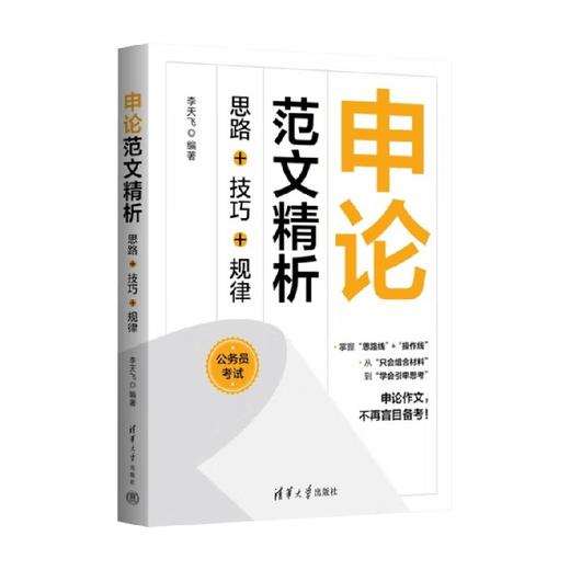申论范文精析 思路+技巧+规律 李天飞 著 考试 商品图4