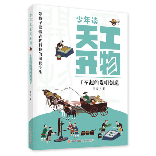 少年读天工开物系列 李亮 著 科普 商品图1
