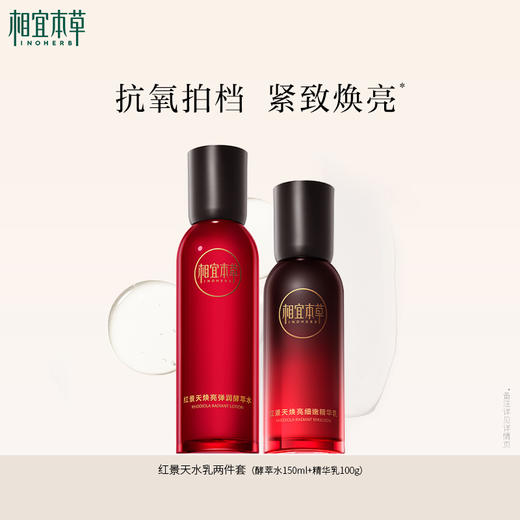 相宜本草红景天焕亮水乳组合 美白焕亮嫩肤 商品图4
